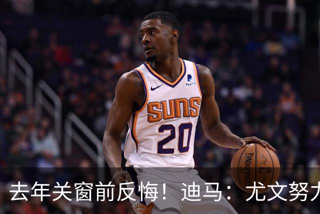 去年关窗前反悔！迪马：尤文努力恢复和巴黎关系，从而签下穆阿尼