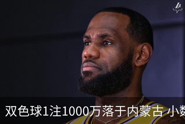 双色球1注1000万落于内蒙古 小数蓝球连出12期