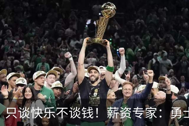 只谈快乐不谈钱！薪资专家：勇士&骑士&热火都只能给老詹600万
