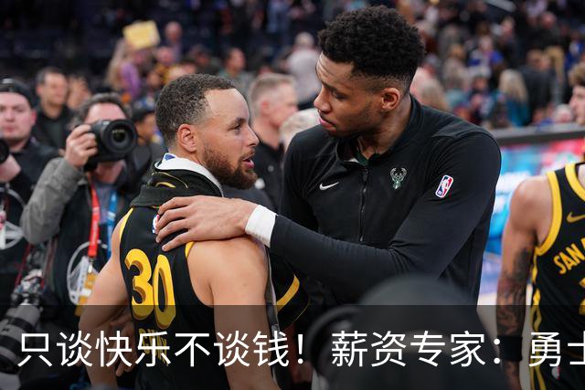 只谈快乐不谈钱！薪资专家：勇士&骑士&热火都只能给老詹600万