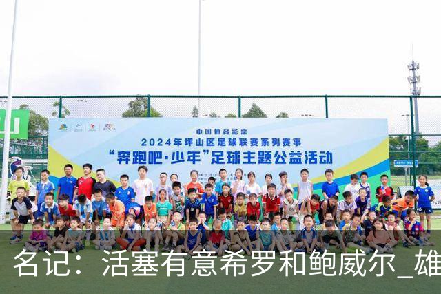 名记：活塞有意希罗&鲍威尔 雄鹿有意交易前者 热火难以留下后者