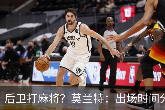 后卫打麻将？莫兰特：出场时间分配绝不是问题 不介意首发或替补