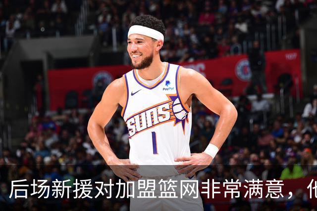 后场新援对加盟篮网非常满意，他能够与主教练完成重聚？
