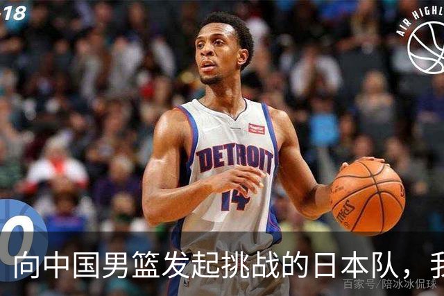 向中国男篮发起挑战的日本队，我们必将轻松应对