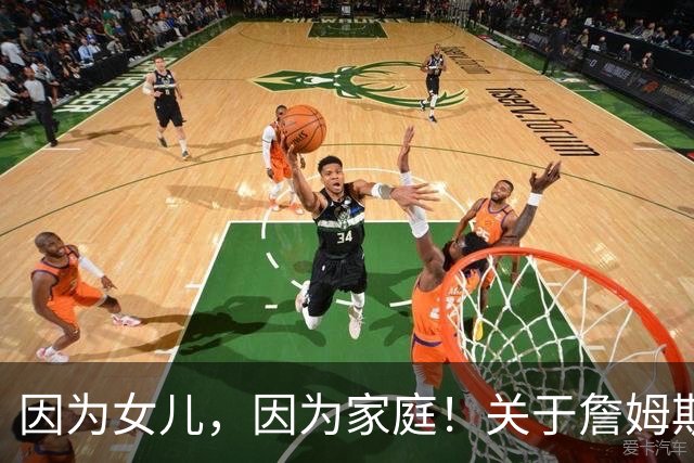 因为女儿，因为家庭！关于詹姆斯的剩余生涯，或许还有两个选项