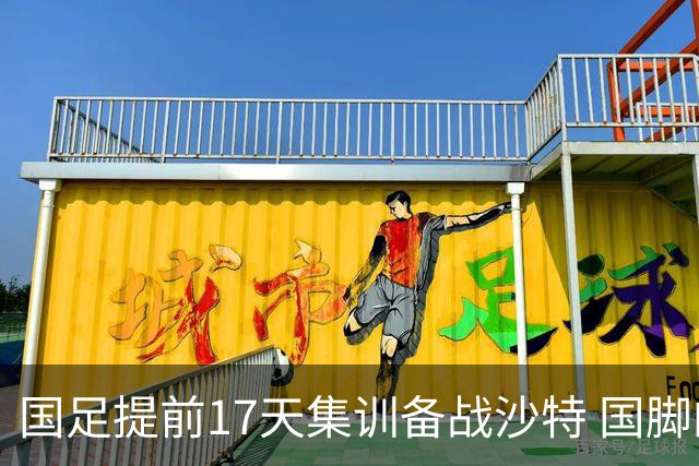 国足提前17天集训备战沙特 国脚的状态能保证吗？