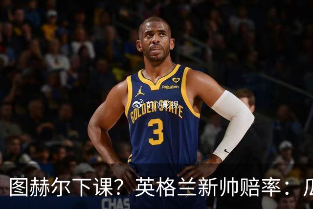 图赫尔下课？英格兰新帅赔率：瓜迪奥拉居首 兰帕德上榜