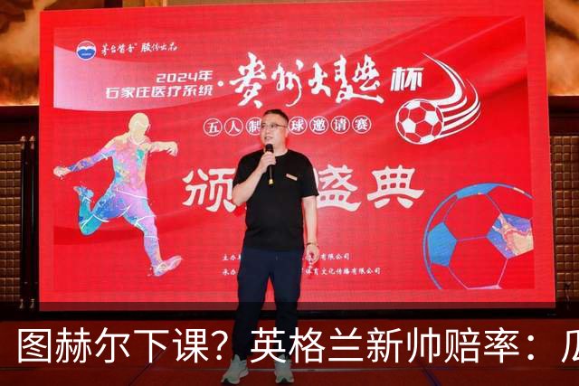 图赫尔下课？英格兰新帅赔率：瓜迪奥拉居首 兰帕德上榜