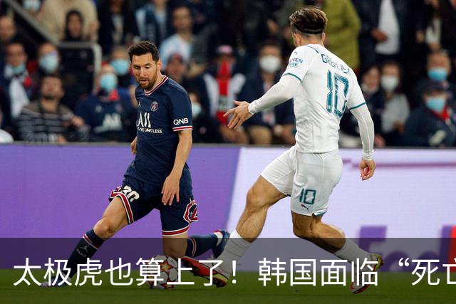 太极虎也算上了！韩国面临“死亡游戏” 出局OR晋级全看别队