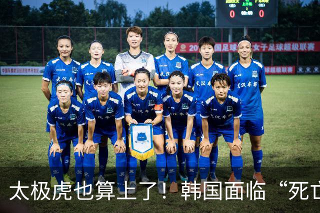 太极虎也算上了！韩国面临“死亡游戏” 出局OR晋级全看别队