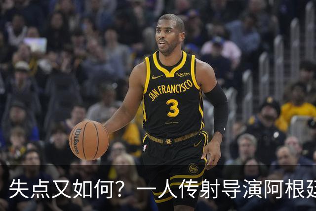 失点又如何？一人传射导演阿根廷逆转 揽射手王助攻王