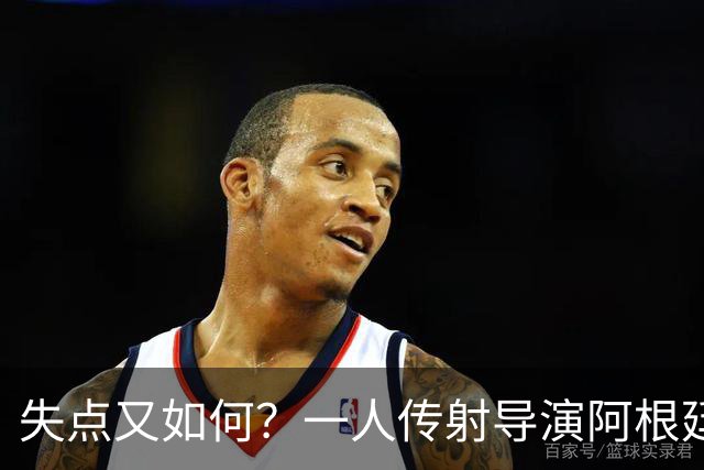 失点又如何？一人传射导演阿根廷逆转 揽射手王助攻王
