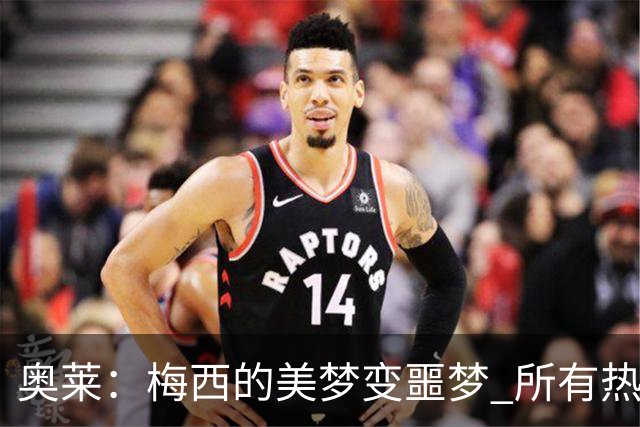 奥莱：梅西的美梦变噩梦 所有热爱足球的人都遭打击