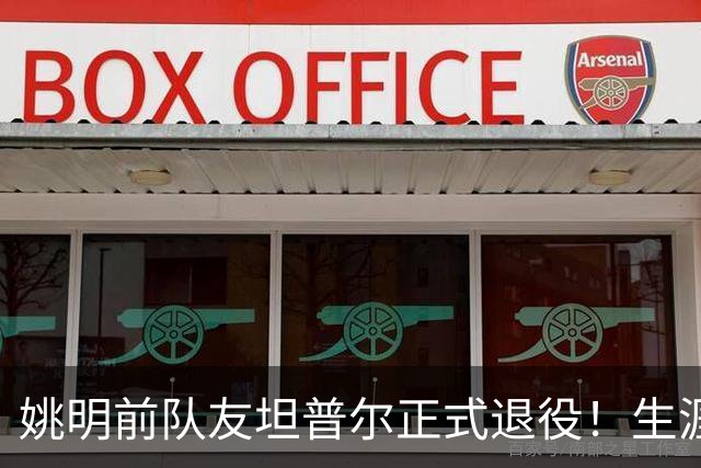 姚明前队友坦普尔正式退役！生涯辗转12队 将加入独行侠教练组