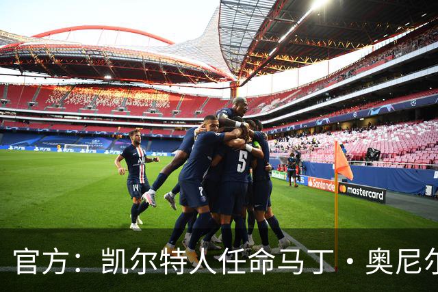 官方：凯尔特人任命马丁·奥尼尔为球队主帅，签约1+1年