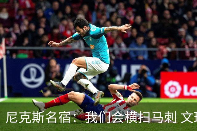 尼克斯名宿：我们会横扫马刺 文班亚马失误后还犯规说明累到极致