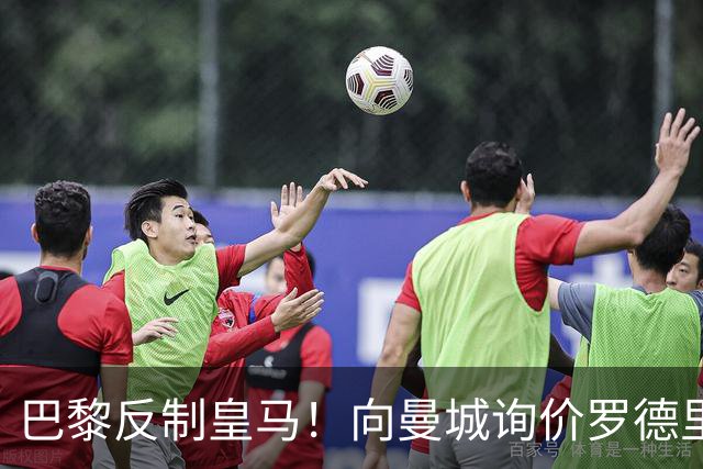 巴黎反制皇马！向曼城询价罗德里 掏8000万欧截胡？
