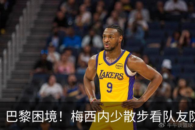 巴黎困境！梅西内少散步看队友防守 701阵咋踢啊