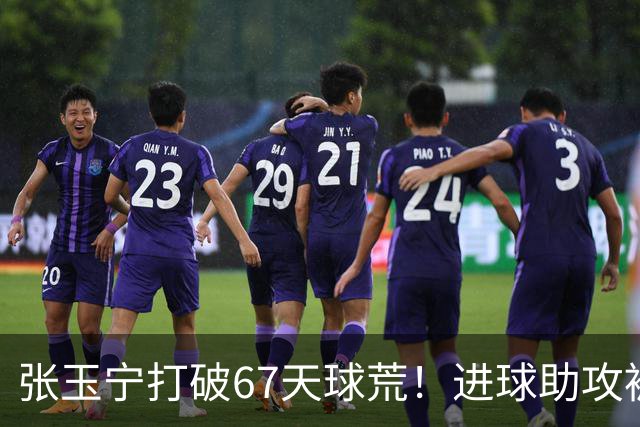 张玉宁打破67天球荒！进球助攻被吹后推射得手，林良铭带伤助攻