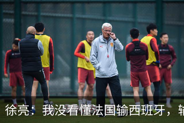 徐亮：我没看懂法国输西班牙，输就输&不存在资本介入之类