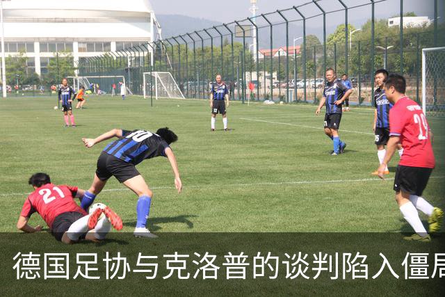 德国足协与克洛普的谈判陷入僵局，渣叔团队另有顾虑