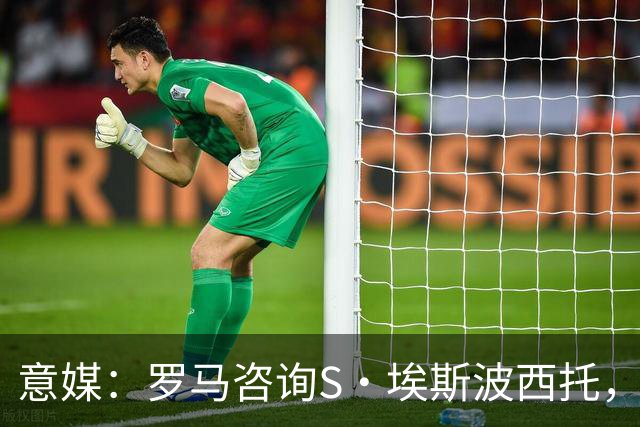 意媒：罗马咨询S·埃斯波西托，卡利亚里底价2500万国米有40%二转