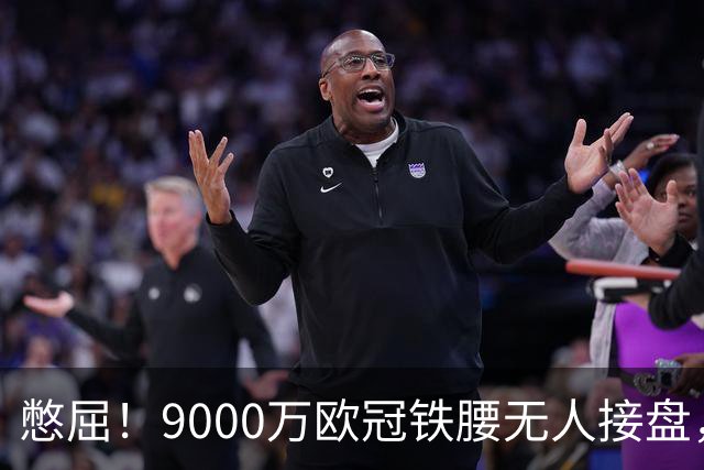 憋屈！9000万欧冠铁腰无人接盘，曼联25万周薪都嫌贵反差太刺眼