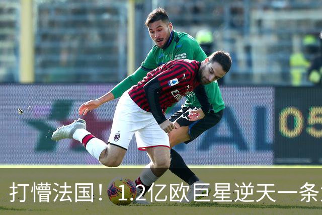 打懵法国！1.2亿欧巨星逆天一条龙：抢断后奔袭20米 轰20米世界波