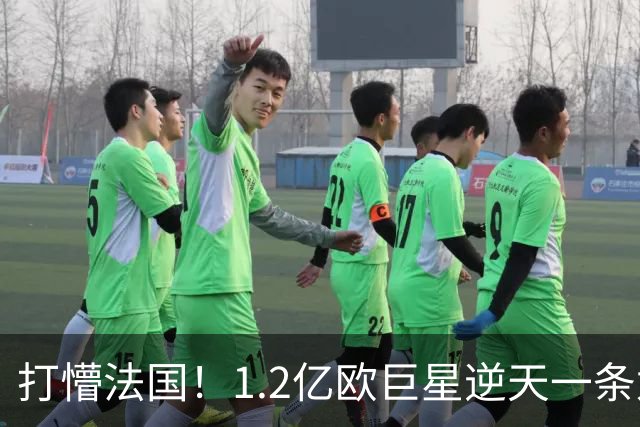 打懵法国！1.2亿欧巨星逆天一条龙：抢断后奔袭20米 轰20米世界波