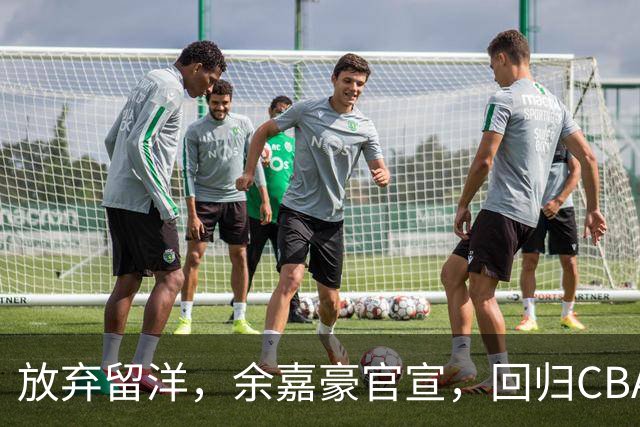 放弃留洋，余嘉豪官宣，回归CBA，下家曝光，并非辽宁，曾卷入张镇麟交易