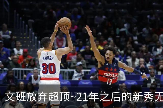 文班放弃超顶~21年之后的新秀无人达成超顶 上个是坎宁安和莫布里