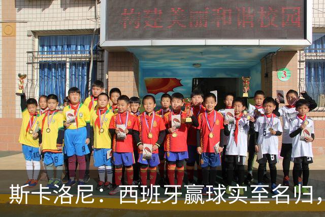 斯卡洛尼：西班牙赢球实至名归，但我很想知道若没红牌会如何