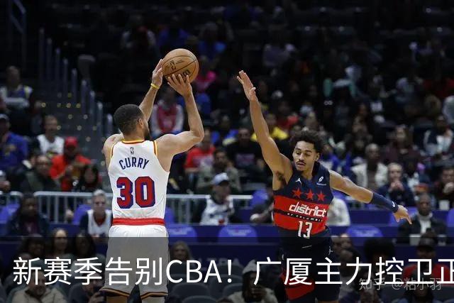 新赛季告别CBA！广厦主力控卫正式离队，总决赛曾单场狂砍22+5+4
