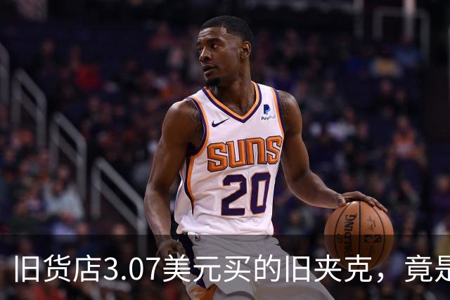 旧货店3.07美元买的旧夹克，竟是张伯伦总决赛战袍，拍卖出89,600美元