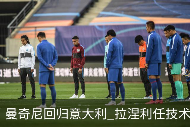 曼奇尼回归意大利 拉涅利任技术总监 两位英超冠军联手重建