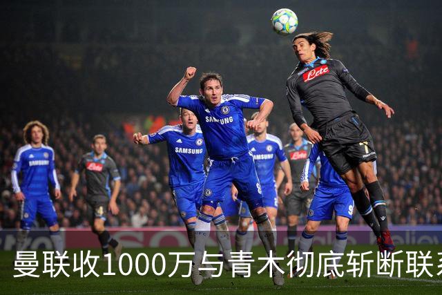 曼联收1000万与青木彻底斩断联系！吸取教训，卡里克暂不提拔小梅西
