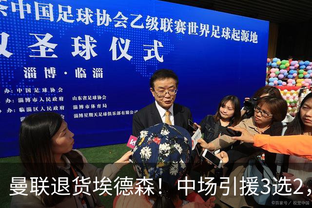 曼联退货埃德森！中场引援3选2，法国国脚成首选，身价5500万