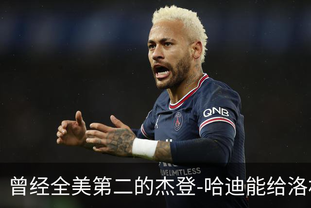 曾经全美第二的杰登-哈迪能给洛杉矶湖人带来哪些帮助？