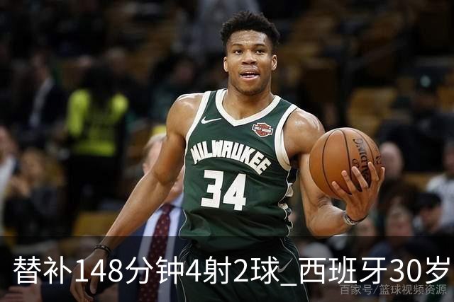 替补148分钟4射2球 西班牙30岁奇兵要搅局世界杯决赛