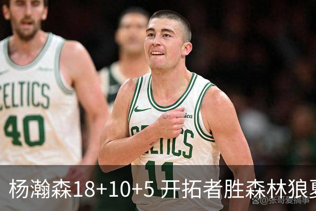杨瀚森18+10+5 开拓者胜森林狼夏联首胜