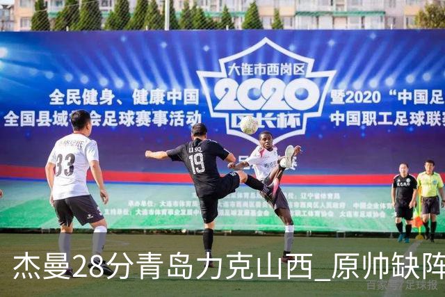 杰曼28分青岛力克山西 原帅缺阵常林砍准三双