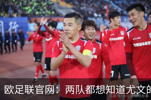 欧足联官网：两队都想知道尤文的崩盘是如何发生的？