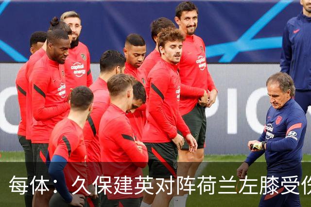 每体：久保建英对阵荷兰左膝受伤，可能缺席剩余两场小组赛