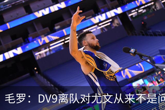 毛罗：DV9离队对尤文从来不是问题，新的中锋必须去成为最佳射手