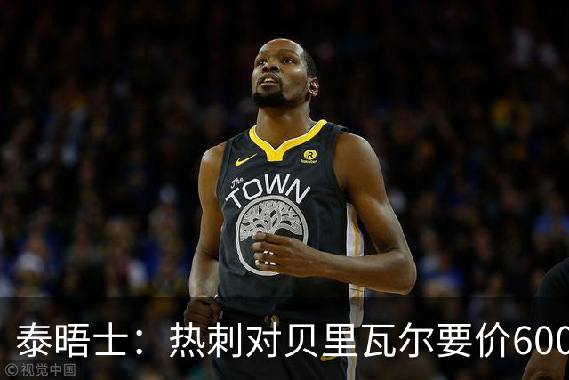 泰晤士：热刺对贝里瓦尔要价6000万镑 是否有球队愿匹配有待观察