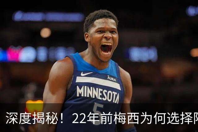 深度揭秘！22年前梅西为何选择阿根廷？西班牙大厨一语成神奇推手