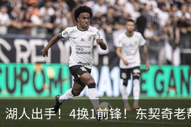 湖人出手！4换1前锋！东契奇老帮手？布朗尼也卖了？