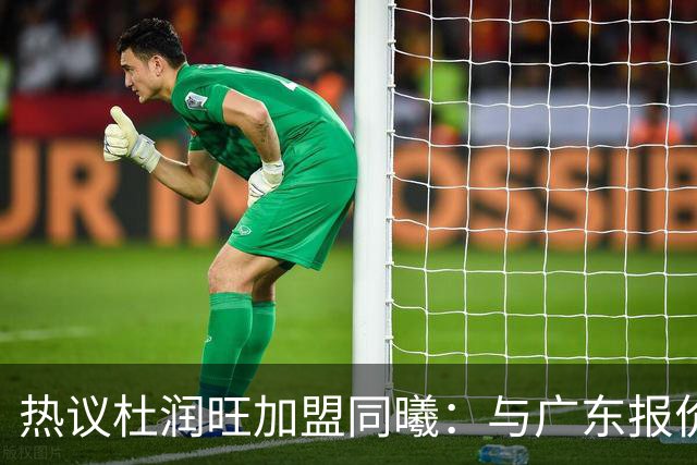 热议杜润旺加盟同曦：与广东报价合同差距不大 离队真因引外界猜想