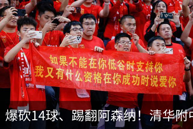 爆砍14球、踢翻阿森纳！清华附中足球天才，为何面临无球可踢？