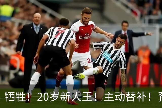 牺牲！20岁新人王！主动替补！预定十年班底？